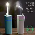 3in1ミニ加湿器 多機能卓上加湿器 オフィス カップ型 240ml USB扇風機 七色LEDライト 気化式 空焚き防止 超音波式 スチーム式 静音 小型 車載