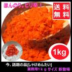 博多食材工房【送料無料】業務用/お得 鮭[しゃけ]明太 LL 1kg  067-507