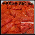 明太子 博多食材工房 有色 辛子明太子 訳あり 投込 中辛 1kg 送料別 めんたいこ(訳 ワケ わけあり）海鮮 2022 グルメ プレゼント SM 608_609217-0