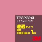 3M TP3222XL シクラメンピンク 1000mm幅×m切売 カーフィルム 看板 カッティング用シート シール 赤（レッド）系