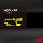 ショッピングラッピング無料 ラッピングシート 車 3M 2080-G12 グロスブラック 1524mm幅×1m〜 カーラッピングフィルム 2080G12 ピアノブラック 旧1080-G12 ボンネット DIY 送料無料