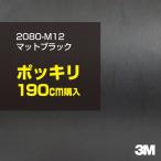 ショッピングポッキリ カーラッピングフィルム 車 3M 2080-M12 マットブラック 1524mm幅×190cmポッキリ購入 2080M12 シート DIY スリーエム 送料無料 非ダイノック