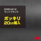 ラッピングシート 車 3M 2080-M12 マットブラック 1524mm幅×20cmポッキリ購入 2080M12 旧1080-M12 カーラッピングフィルム ボンネット DIY スリーエム 送料無料