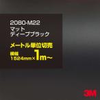 ラッピングシート 車 3M 2080-M22 マットディープブラック 1524mm幅×1m〜 2080M22 旧1080-M22 カーラッピングフィルム ボンネット DIY スリーエム 送料無料