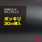 ラッピングシート 車 3M 2080-S12 サテンブラック 1524mm幅×30cmポッキリ購入 2080S12 旧1080-S12 カーラッピングフィルム ボンネット DIY スリーエム 送料無料