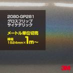 �J�[���b�s���O�t�B���� �� 3M 2080-GP281 �O���X�t���b�v�T�C�P�f���b�N 1524mm���~1m�` �V�[�g DIY �X���[�G�� �������� ��_�C�m�b�N