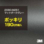 ショッピングポッキリ カーラッピングフィルム 車 3M 2080-M261 マットダークグレー 1524mm幅×190cmポッキリ購入 2080M261 シート DIY スリーエム 送料無料 非ダイノック