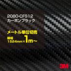 ラッピングSeat vehicle 3M 2080-CF1937カーボンブラック 1524mm幅×1m〜 2080CF1937旧1080-CF1937カーラッピングフィルム ボンネット DIY スリーエム 送料無料