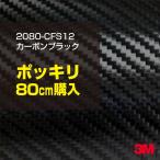 ラッピングシート 車 3M 2080-CFS12 カーボンブラック 1524mm幅×80cmポッキリ購入 2080CFS12 旧1080-CFS12 カーラッピングフィルム ボンネット DIY スリーエム