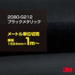 ラッピングシート 車 3M 2080-G212 ブラックメタリック 1524mm幅×1m〜 2080G212 旧1080-G212 カーラッピングフィルム ボンネット DIY スリーエム 送料無料