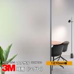 3Mfa Sara SH2PTSG час дождь (si серый ) 50 дюймовый 1270mm ширина ×1m и больше 10cm единица измерения порез . окно тонировка стёкол пленкой .. предотвращение частный предотвращение бедствий 