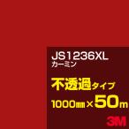 3M JS1236XL �J�[�~�� 1000mm���~50m �J�[�t�B���� �Ŕ� �J�b�e�B���O�p�V�[�g �V�[�� �ԁi���b�h�j�n