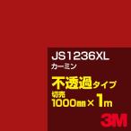 3M JS1236XL �J�[�~�� 1000mm���~m�ؔ� �J�[�t�B���� �Ŕ� �J�b�e�B���O�p�V�[�g �V�[�� �ԁi���b�h�j�n
