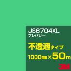 3M JS6704XL フレバリー 1000mm幅×50m カ