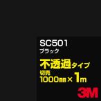 3M SC501 черный 1000mm ширина ×m порез . автомобильная пленка табличка разрезной лист наклейка чёрный ( черный ) серия 