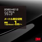 ショッピングガジェット ラッピングシート 車 3M 2080-HG12 ハイグロスブラック 1524mm幅×1m〜 2080HG12 カーラッピングフィルム ピアノブラック ボンネット DIY スリーエム 送料無料