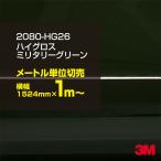  машина упаковка плёнка машина 3M 2080-HG26 высокий блеск милитари зеленый 1524mm ширина ×1m~ 2080HG26 DIYs Lee M бесплатная доставка не Di-Noc 