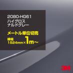 ラッピングシート 車 3M 2080-HG61 ハイグロス ナルドグレー 1524mm幅×1m〜