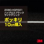  машина упаковка плёнка машина 3M 2080-HGP221 высокий блеск черный носорог ketelik1524mm ширина ×10cm 2080HGP221 DIYs Lee M бесплатная доставка не Di-Noc 