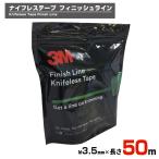 ショッピングナイフ 3M ナイフレステープ フィニッシュライン／FL Finish Line 50m 幅3.5mm・長さ50m フィルム カッター