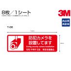 多目的ステッカーT-06　W115mm×H40mm 8枚×8シート 防犯カメラ設置 サイン シール シート 3Mメディア使用！4か国語表記対応 多国語 英語 中国語 韓国語 日本語