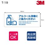 注意喚起ステッカー T-19 表面艶消し（マットタイプ）W180mm×H70mm 3枚 シート アルコール消毒 手洗い インフルエンザ対策 新型コロナウィルス対策