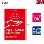 注意喚起ステッカー T-22 表面艶消し（マットタイプ）W100mm×H150mm 2枚 シート アルコール消毒 手洗い インフルエンザ対策 新型コロナウィルス対策