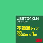 3M JS6704XLN フレバリー 1000mm幅×m切売 