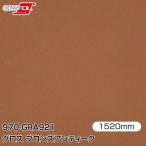 ラッピングシート 車 ORAFOL カーラッピングフィルム 970-GRA921 グロスブロンズアンティーク 1520mm幅×m切売 ORACAL オラフォル オラカル DIY