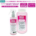 【SUPER EASY WRAP】スーパーイージーラップ 200ml/1リットル フィルムの初期粘着を下げる界面活性剤!施工前に使用して施工性&クオリティーアップ!