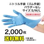 ニトリル手袋（ゴム手袋）　パウダーフリー（粉なし）　使い捨て手袋　サイズS/M/L　2,000枚　業務用ケース販売　送料無料　品薄
