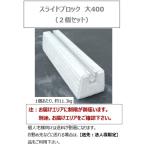  дом частного лица OK скользящий блок большой 400 2 шт. комплект высота 120mm× длина 400mm доставка Area Honshu ограничение 