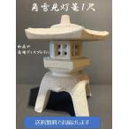個人宅OK 御影調 角雪見灯篭１尺 灯ろう 和庭 庭園