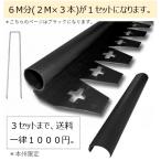 法人様限定 リサイクルエッジングQタイプ プラエッジ35防草シート見切6Mブラック お届けエリア本州限定