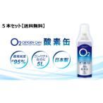 個人宅OK 日本製 酸素缶O2 OXYGEN CAN ５L 5本セット　1本あたり242円
