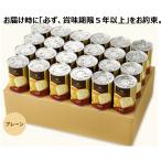 個人宅OK 缶deボローニャ プレーン味 ２４缶セット（賞味期限５年保存