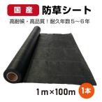 【国産】 防草シート 1m×100m 高耐候・高品質 純国産 日本製 雑草防止 除草シート 草よけシート 当店オリジナルの国産防草シートが誕生しました!!