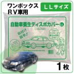 車養生カバー （1枚） LLサイズ ワンボックス RV車用 4800×7500 ビニールカバー 塗装カバー ミニバン ワンボックス ＲＶ車 飛沫防止 汚れ防止 ホコリ防止