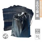 黒土嚢袋 48cm×62cm 50枚入 UV加工 ポリエチレン ごみ袋  工事 建築 リフォーム 現場 資材保管 土砂 災害用 破れにくい