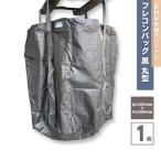 フレコンバッグ 黒 1年耐候性 丸型 1枚 / 耐荷重1ｔ 丸 ブラック 1年耐候 対応 フレコン フレコンバッグ コンテナ袋 業務用 工事現場 土木工事 災害 リフォーム