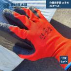 作業用手袋 大きめ XLサイズ 10双セット 滑り止め / 背抜き手袋 軽作業用 グリップ 滑り止め