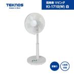 扇風機 リビング KI-1710(W) 白 テクノス