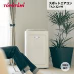 スポットエアコン TAD-22NW トヨトミ ノンドレン 冷暖房兼用
