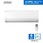 【法人様限定】 日立 エアコン 白くまくん RAS-AJ2225S 6畳用 スターホワイト(W) / 2025年モデル 取付施工なし 配管カバーなし RAS-AJ22Rの後継品