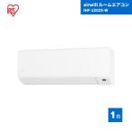 アイリスオーヤマ airwill ルームエアコン2.2kW IHF-2202S-W ホワイト 1台 国内メーカー品