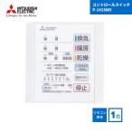 三菱電機 P-141SW5 コントロールスイッチ Mitsubishi Electric 浴室暖房乾燥機 コントロールスイッチ