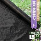 高密度防草シート 1本 約1ｍ×50ｍ巻 約0.5mm厚 / 雑草対策シート 雑草繁茂防止 ブラック 花 ガーデン 庭 畑 自宅 耐久性 透水性