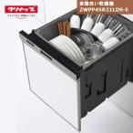 クリナップ 食器洗い乾燥機 ZWPP45R21LDS-E パネルタイプ シルバー 食洗機 バイタル除菌 パネルなし
