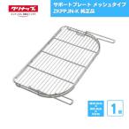 サポートプレート メッシュタイプ クリナップ ZKPPJN-K 純正品