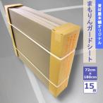 ���{�� �܂����K�[�g�V�[�g / �� ���{�� �ی� �ی�V�[�g  �K�[�h�V�[�g �{���V�[�g ���z�� ���z���� ���t�H�[�� �v���x�j �N�b�V������ ����